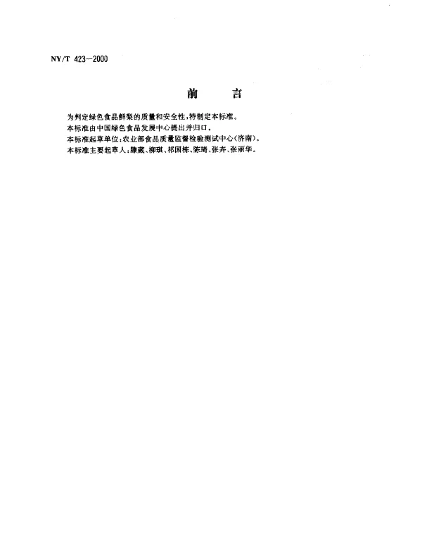 NYT 423-2000 绿色食品.鲜梨