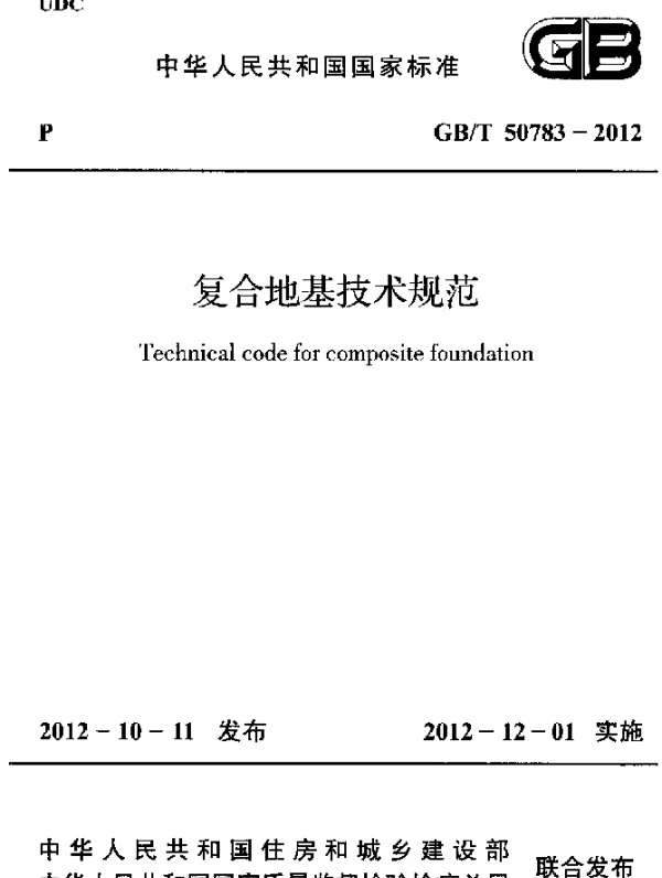 GBT 50783-2012 复合地基技术规范