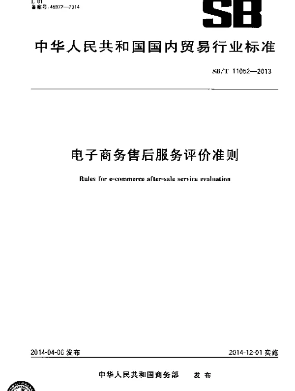 SBT 11052-2013 电子商务售后服务评价准则