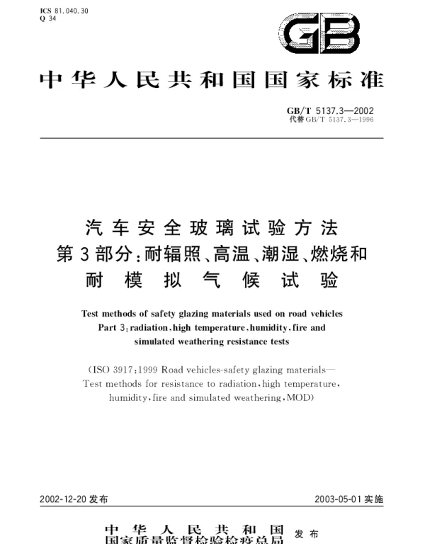GBT 5137.3-2002 汽车安全玻璃 试验方法 第3部分;耐辐照高温潮湿燃烧和耐模拟气候试验