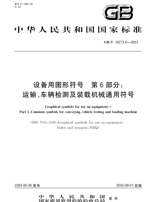 GBT 16273.6-2003 设备用图形符号 第6部分;运输、车辆检测及装载机械通用符号