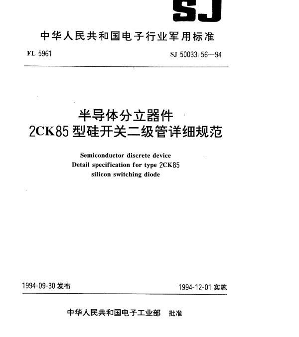 SJ 50033.56-1994 半导体分立器件.2CK85型硅开关二极管详细规范