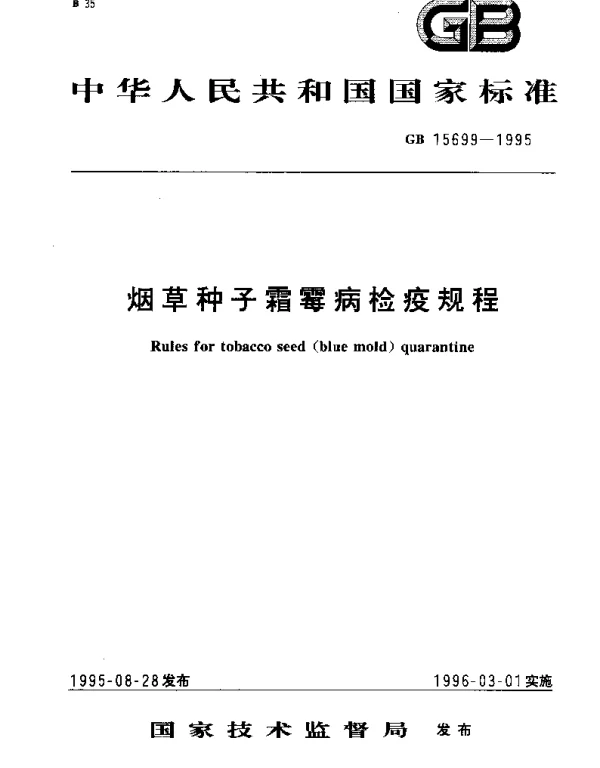GB 15699-1995 烟草种子霜霉病检疫规程