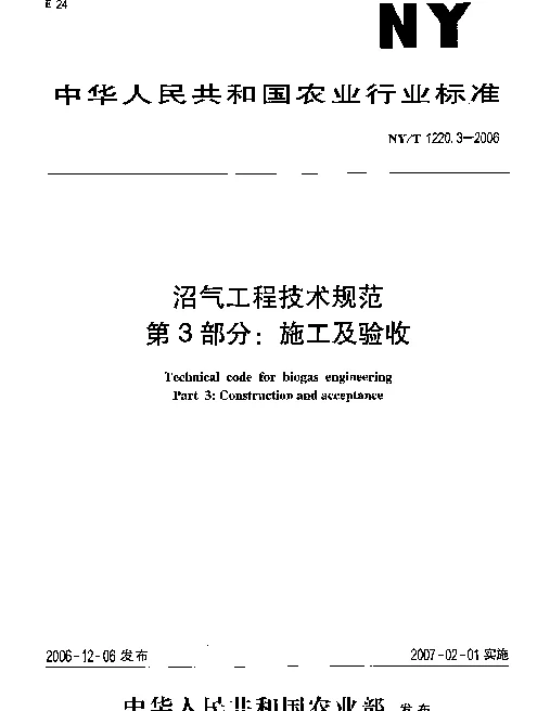 NYT 1220.3-2006 沼气工程技术规范.第3部分：施工及验收