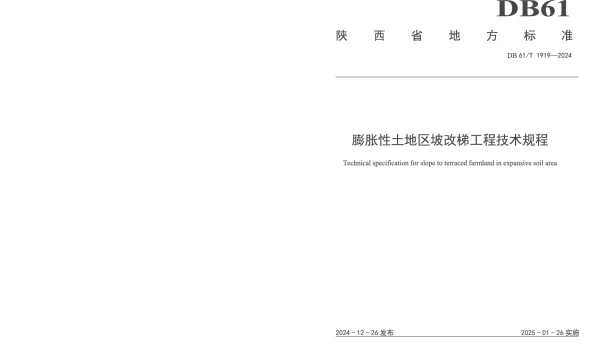 DB61T 1919-2024 膨胀性土地区坡改梯工程技术规程