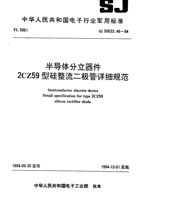 SJ 50033.46-1994 半导体分立器件.2CZ59型硅整流二极管详细规范