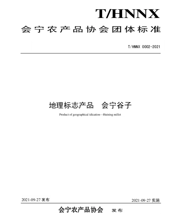 THNNX 0002-2021 会宁谷子