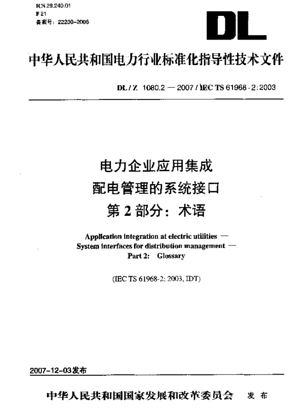 DLZ 1080.2-2007 电力企业应用集成.配电管理的系统接口.第2部分：术语