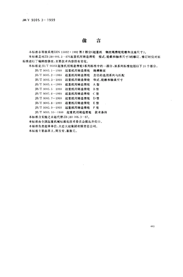 JBT 9005.3-1999 起重机用铸造滑轮.型式、轮毂和轴承尺寸