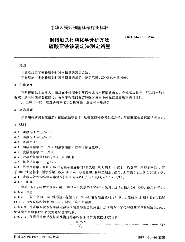JBT 8443.1-1996 铜铬触头材料化学分析方法.硫酸亚铁铵滴定法测定铬量