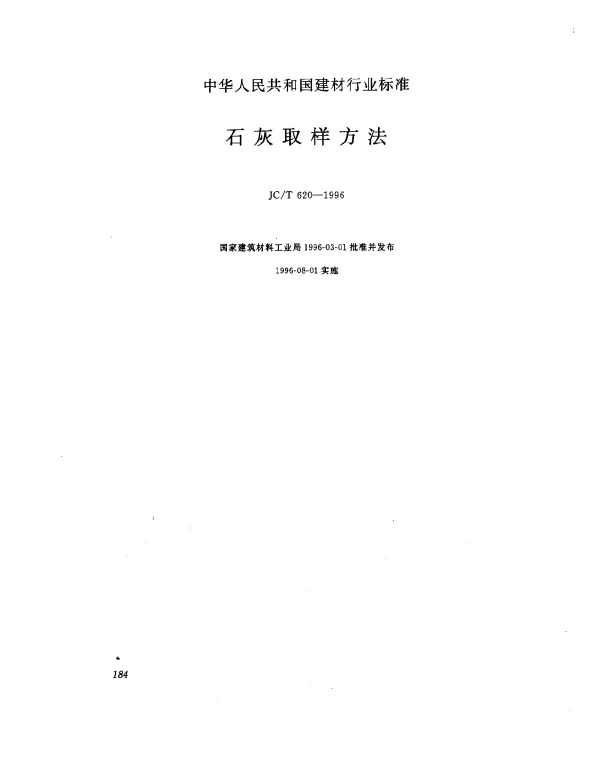 JCT 620-1996 石灰取样方法