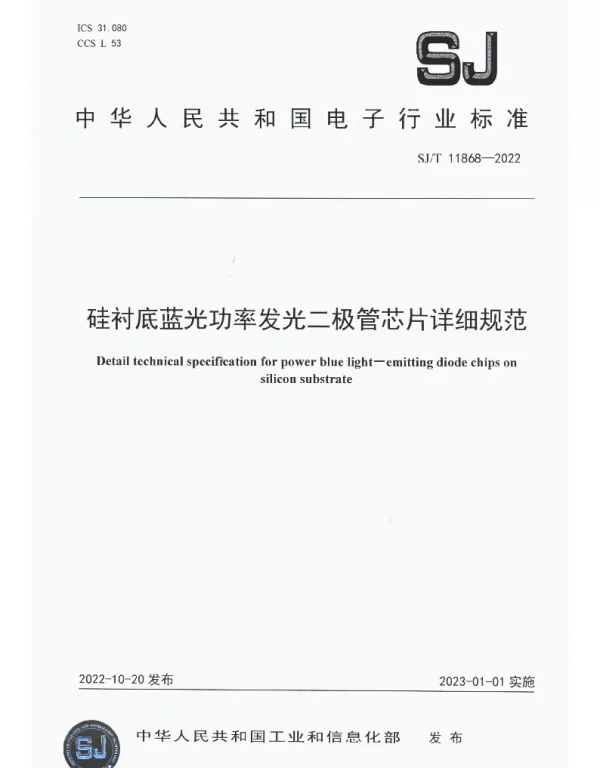 硅衬底蓝光功率发光二极管芯片详细规范 SJT 11868-2022