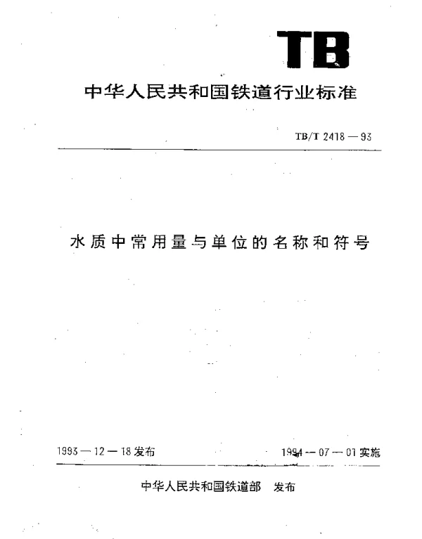 TBT 2418-1993 水制中常用量与单位的名称和符号