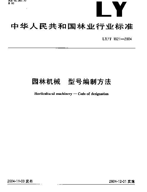 LYT 1621-2004 园林机械.型号编制方法