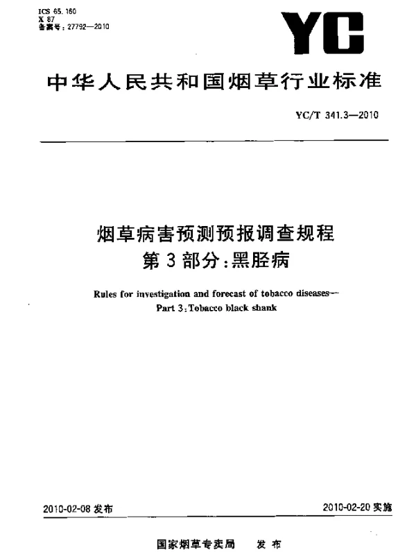YCT 341.3-2010 烟草病害预测预报调查规程.第3部分：黑胫病