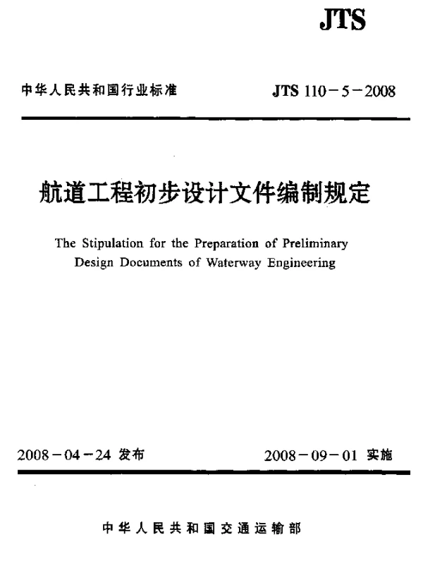 JTS 110-5-2008 航道工程初步设计文件编制规定