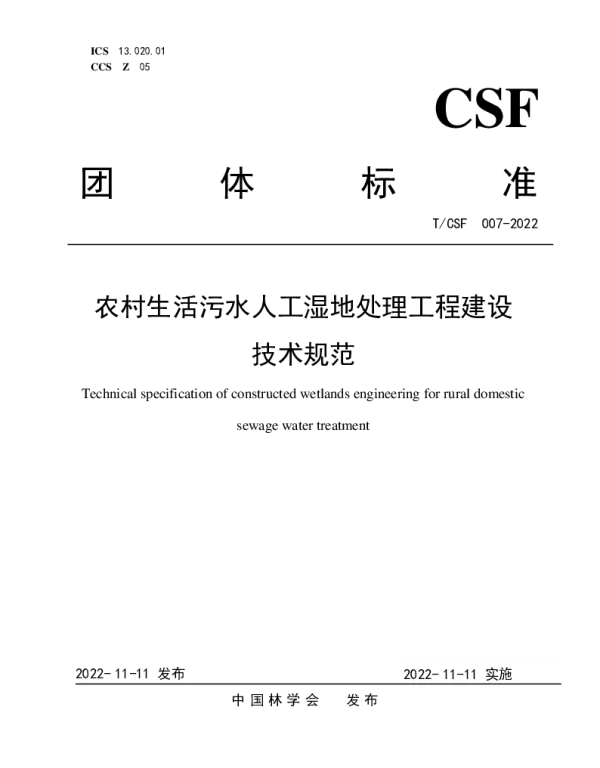 TCSF 007-2022 农村生活污水人工湿地处理工程建设技术规范