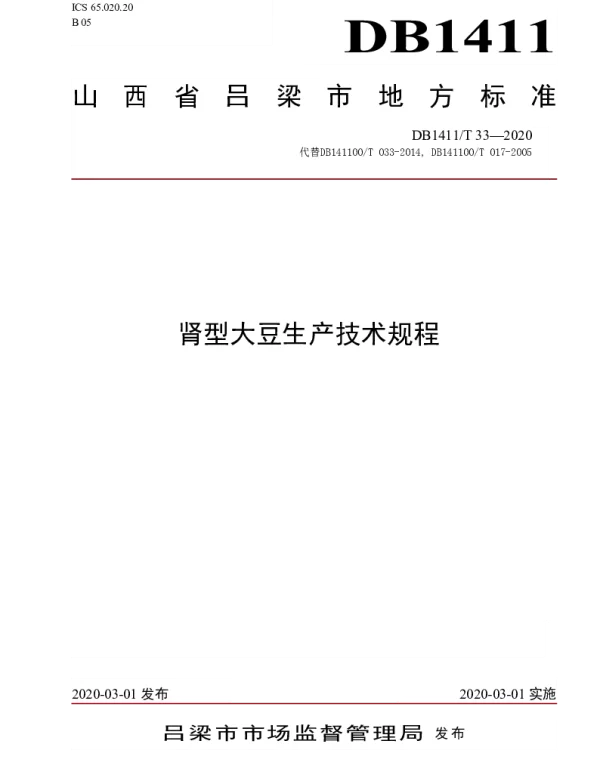DB1411T 33-2020 《肾型大豆生产技术规程》