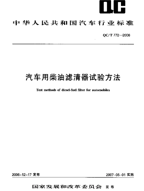 QCT 772-2006 汽车用柴油滤清器试验方法