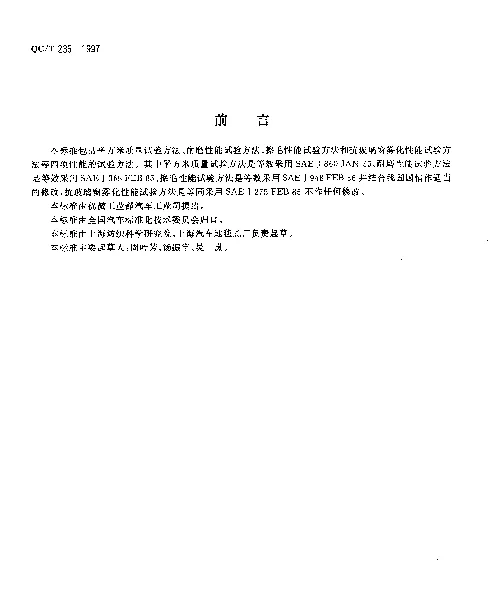 QCT 236-1997 汽车内饰材料性能的试验方法