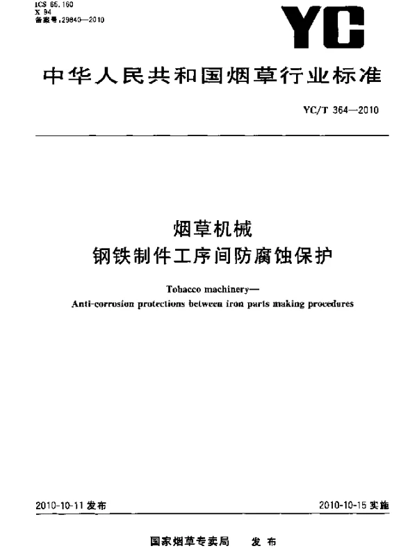 YCT 364-2010 烟草机械 钢铁制件工序间防腐蚀保护