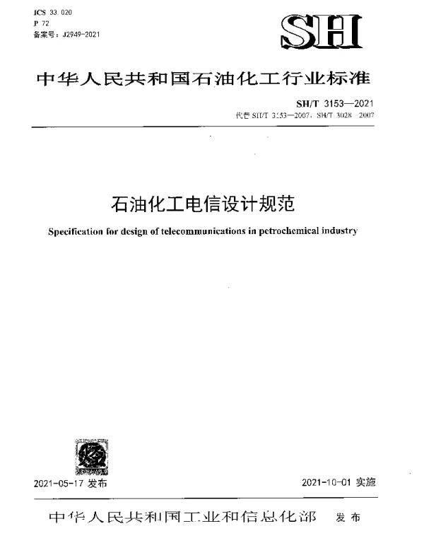 SHT 3153-2021 石油化工电信设计规范