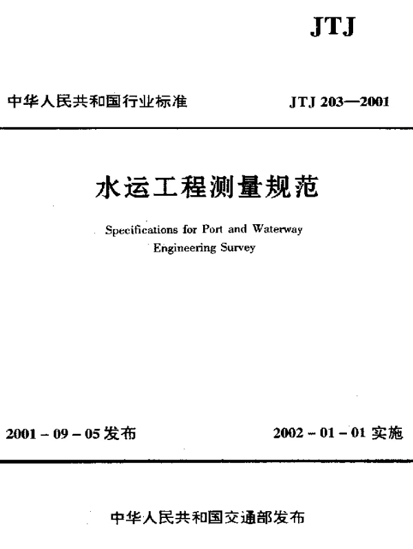 JTJ 203-2001 水运工程测量规范
