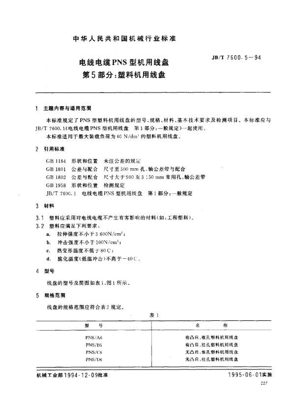 JBT 7600.5-1994 电线电缆PNS型机用线盘 第5部分： 塑料机用线盘