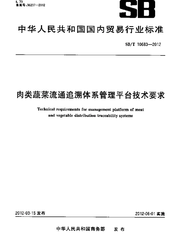 SBT 10683-2012 肉类蔬菜流通追溯体系管理平台技术要求
