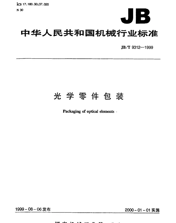 JBT 9312-1999 光学零件包装