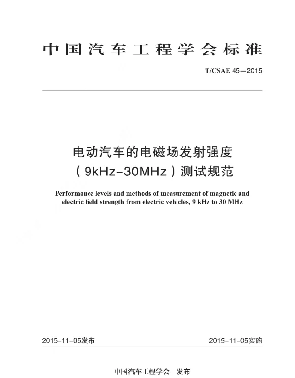 TCSAE45-2015电动汽车的电磁场发射强度（9KHZ-30MHZ）