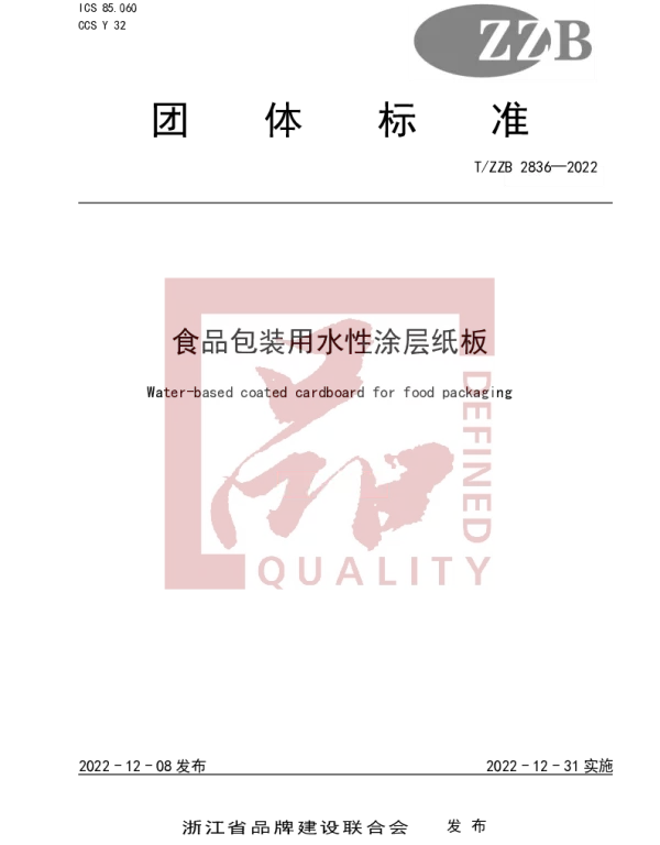 TZZB 2836-2022 食品包装用水性涂层纸板