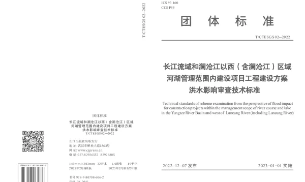 TCTESGS 02-2022 长江流域和澜沧江以西（含澜沧江）区域河湖管理范围内建设项目工程建