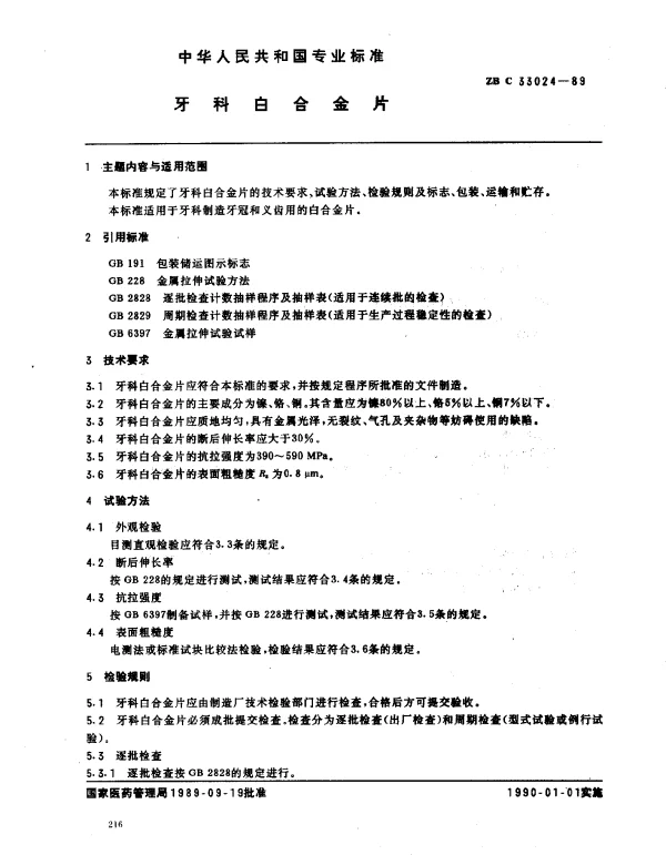 ZB C 33024-1989 牙科白合金片