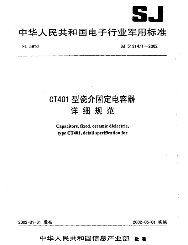 SJ 513141-2002 CT401型瓷介固定电容器详细规范