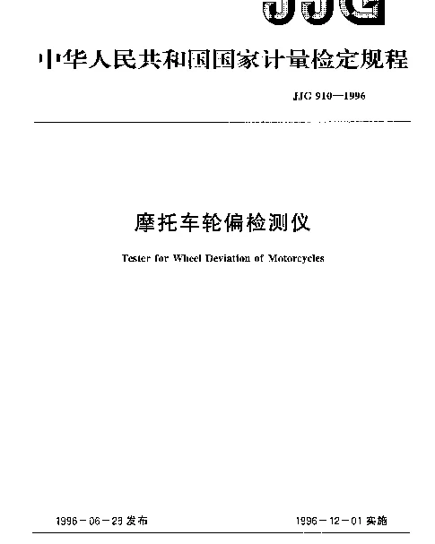 JJG 910-1996 摩托车轮偏检测仪检定规程