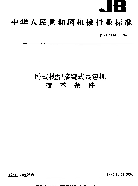 JBT 7544.2-1994 卧式枕型接缝式裹包机.技术条件