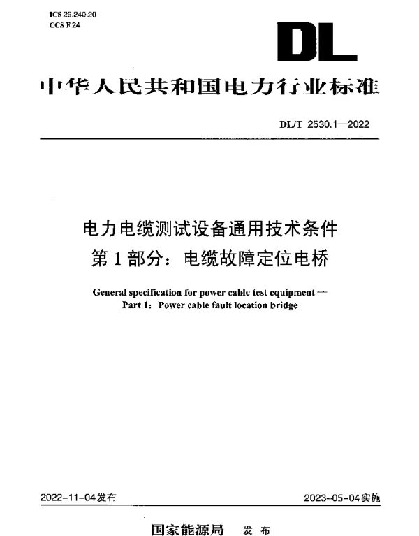 DLT 2530.1-2022 电力电缆测试设备通用技术条件 第1部分：电缆故障定位电桥