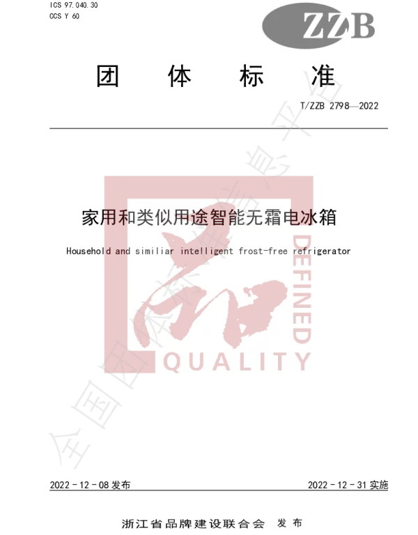 TZZB 2798-2022 家用和类似用途智能无霜电冰箱