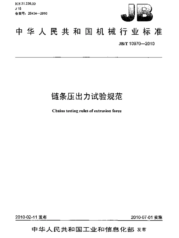 JBT 10970-2010 链条压出力试验规范