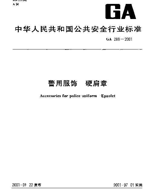 GA 288-2001 警用服饰.硬肩章