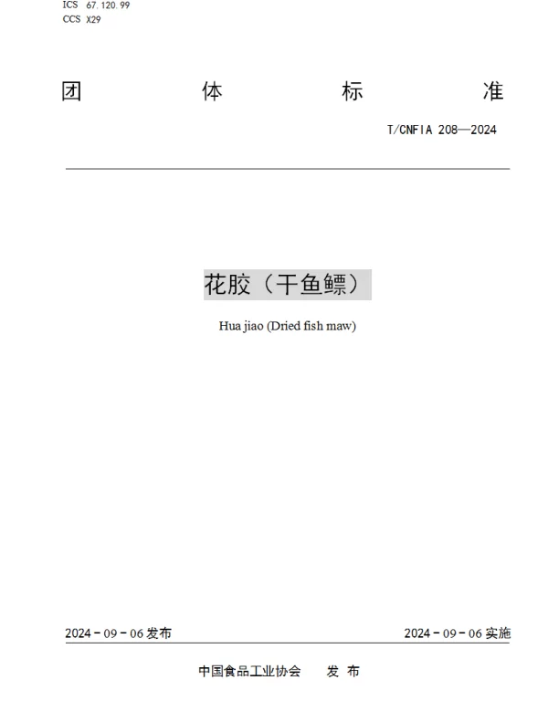 TCNFIA 208-2024 花胶（干鱼鳔）