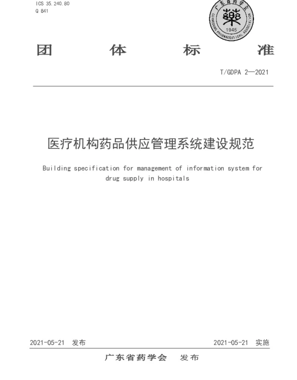 TGDPA 2-2021 医疗机构药品供应管理系统建设规范