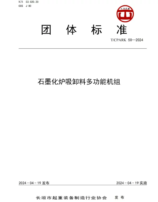 TCPARK 50-2024 石墨化炉吸卸料多功能机组