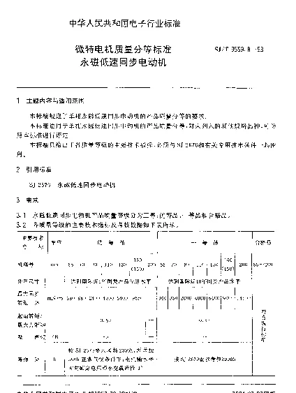SJT 9559.8-1993 微特电机质量分等标准.永磁低速同步电动机