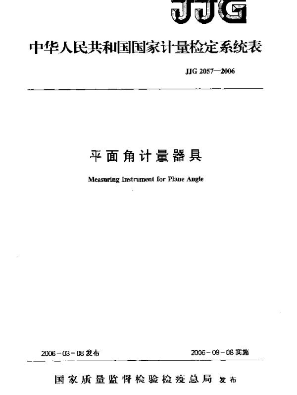 JJG 2057-2006 平面角计量器具