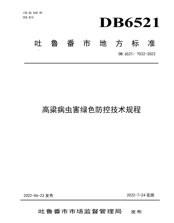 DB 6521T 022-2022 高粱病虫害绿色防控技术规程