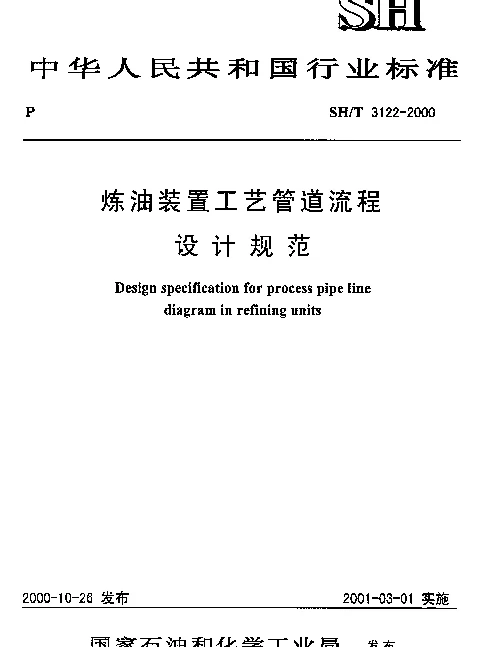 SHT 3122-2000 炼油装置工艺管道流程设计规范