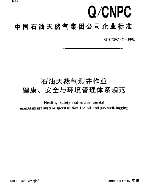 QCNPC 47-2001 石油天然气测井作业健康、安全与环境管理体系规范