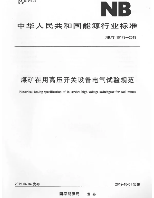 NBT10179-2019煤矿在用高压开关设备电气试验规范